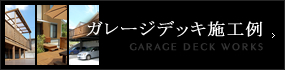 ガレージデッキ施工例