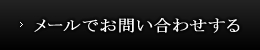 メールでお問い合わせする