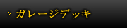 ガレージデッキ