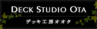 DECK STUDIO OTA　デッキ工房オオタ