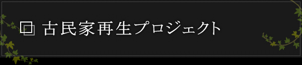 古民家再生プロジェクト