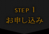 STEP1 お申し込み