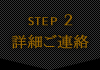 STEP2 詳細ご連絡