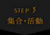 STEP3 集合・活動