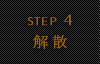 STEP4 解散