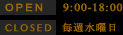 オープン9:00?18:00 クローズ毎週水曜日