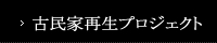 古民家再生プロジェクト