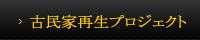 古民家再生プロジェクト